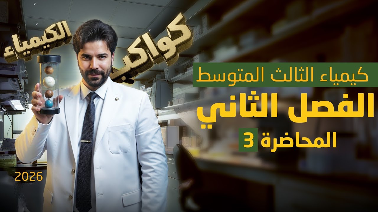 كيمياء الثالث متوسط 2026/ الفصل الثاني/ محاضرة3