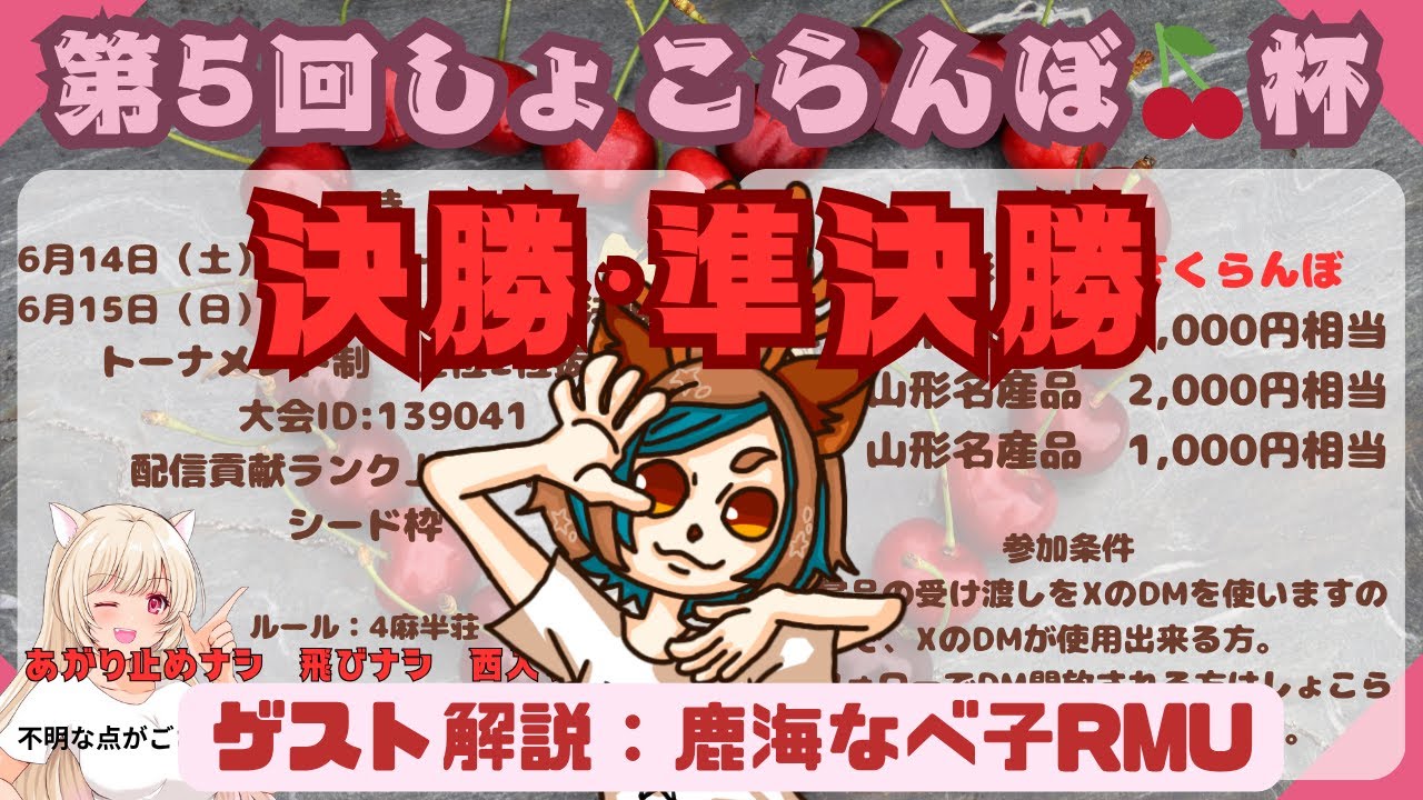 【雀魂-じゃんたま-】第5回しょこらんぼ杯♪開催！！　♪≪概要欄確認≫🎵　#Vtuber　＃麻雀　 #雀魂　＃山形　＃第5回しょこらんぼ杯