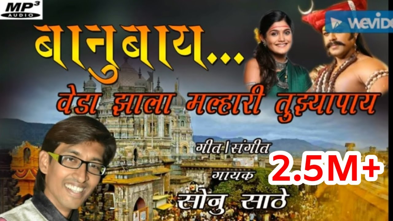 Veda jhala malhari tujya paay ..sonu sathe 9763856