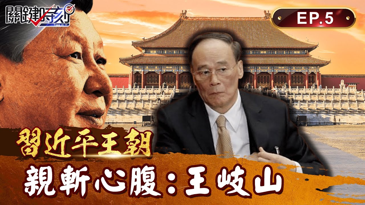 【習近平王朝】心腹王岐山也要斬！昔「扶習近平上位」助打貪  10年君臣決裂因「掌權」遭血洗全家｜EP05 關鍵時刻 劉寶傑