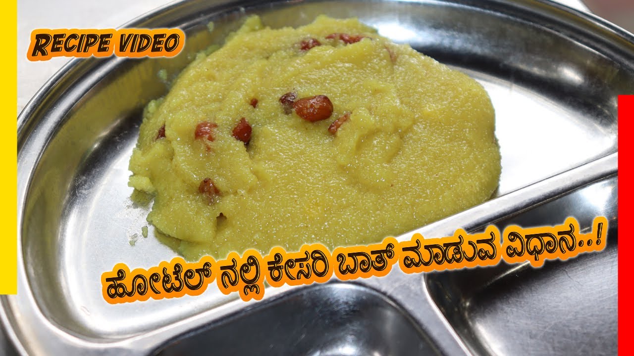 ಗಾಯತ್ರಿ ಟಿಫ್ಫೆನ್ ರೂಮ್ ನಲ್ಲಿ ಕೇಸರಿ ಬಾತ್ ಮಾಡುವ ವಿಧಾನ..!  | Kesari Bath Recipe Video in Kannada