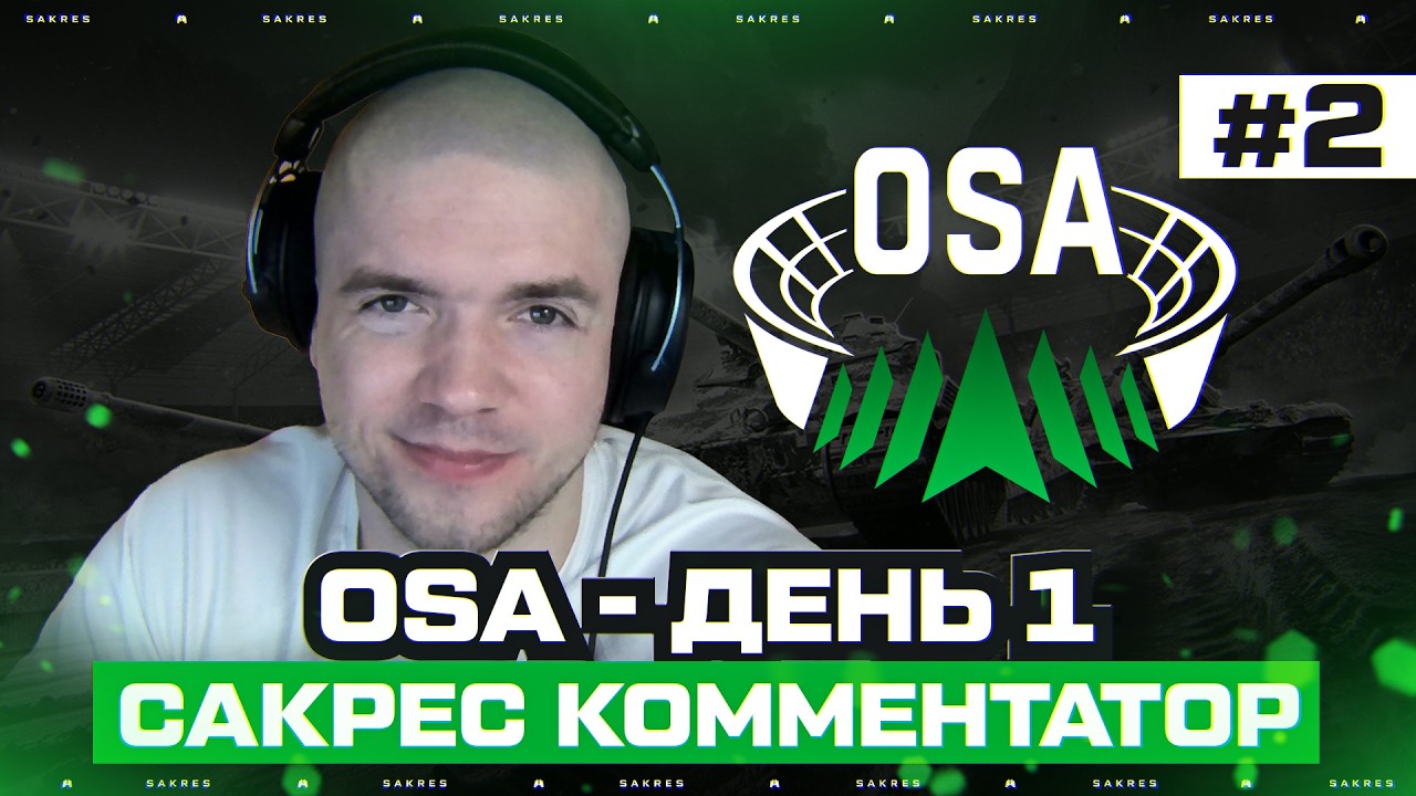 Onslaught Summer Arena 2026. Сакрес Комментатор. День 1 (2 Круг)