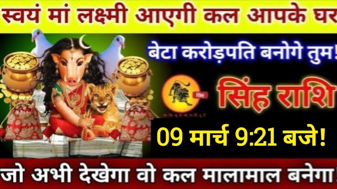 स्वयं मां लक्ष्मी आएगी कल आपके घर बेटा करोड़पति बनोगे जो अभी देखेगा वो कल मालामाल बनेगा सिंह राशि