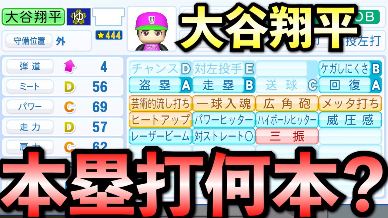 【栄冠ナイン】大谷翔平をチート化して全打席強振！ホームラン何本打つ？【パワプロ2024】