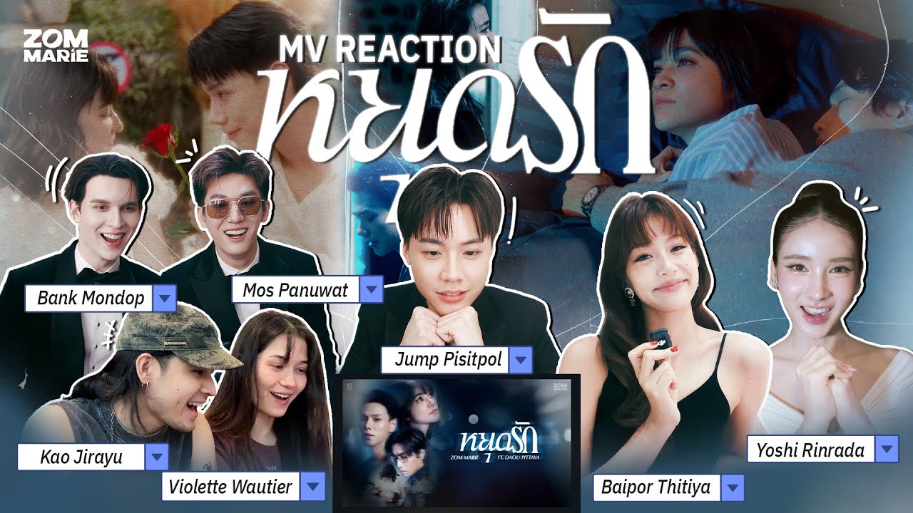 หยุดรัก REACTION | เพื่อน ๆ ส้ม มารี เหวอกันถ้วนหน้า