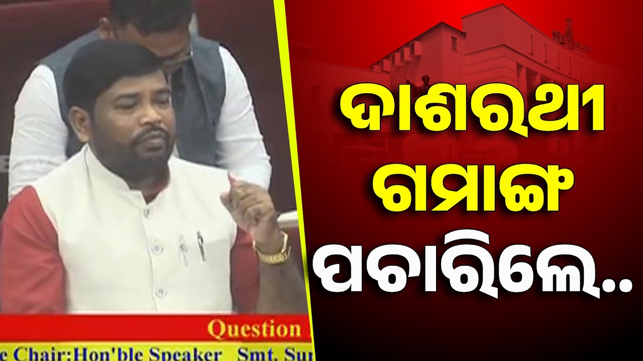 MLA Dasarathi Gomango Questions On Mohana Police Station In Assembly | Minister Responds