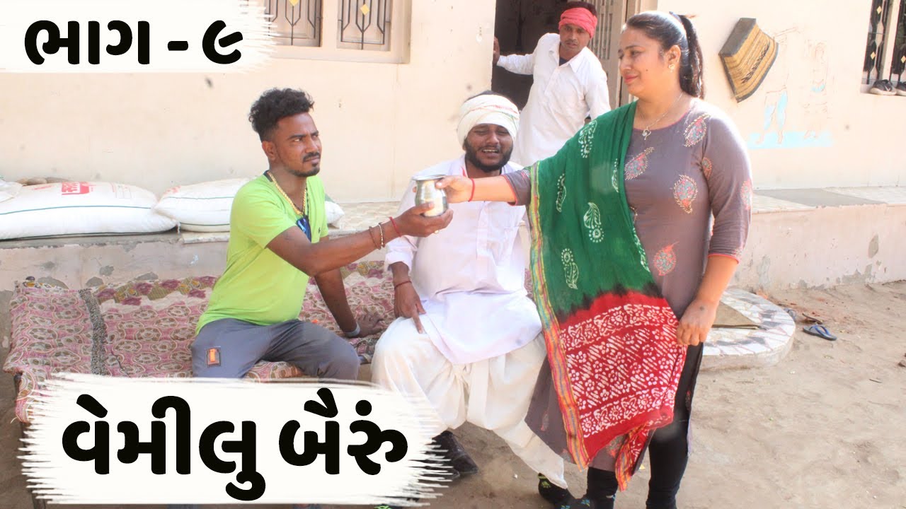 વેમીલા બૈરા ના ત્રાસ થી લાલજી ગયા બીજું બૈરું જોવા | VEMILU BAIRU | VEMILA BAIRA NO TRAS | COMEDY