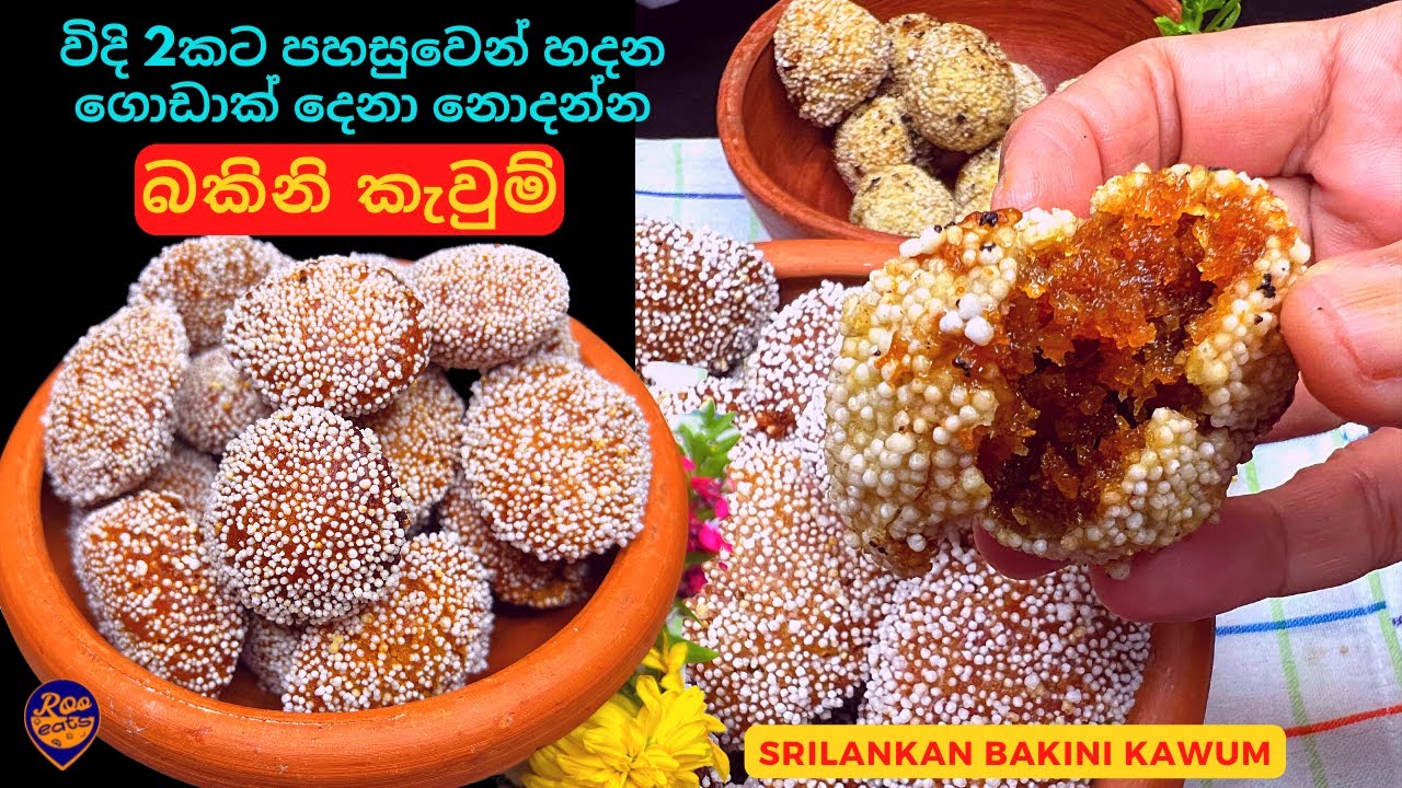 අද වෙද්දි අපෙන් ගිලිහී ගිය බකිනි කැවුම් ක්‍රම 2කින් | 2 Ways of Making Srilankan Bakini Kawum