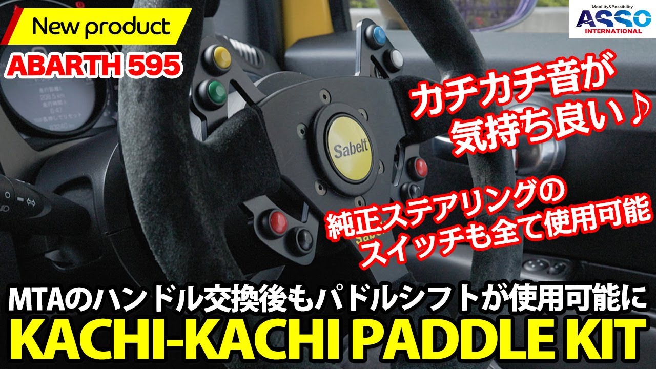 チャレンジ製品紹介？？ABARTH MTA車オーナー様専用！GRU Performanceの新製品 KACHI-KACHI PADDLE KITを使ってみました！