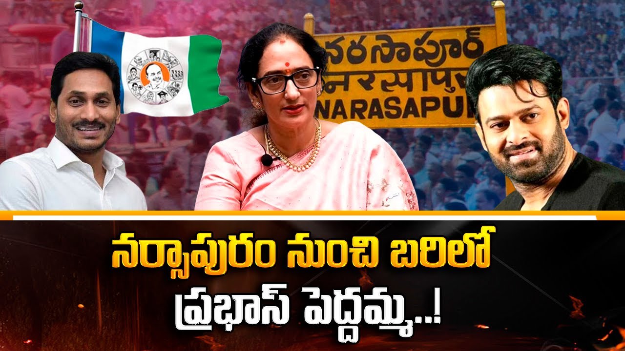 నరసాపురం బరిలో ప్రభాస్ పెద్దమ్మ..| Shyamala Devi From Narsapuram | Latest | @SumanTVNellore