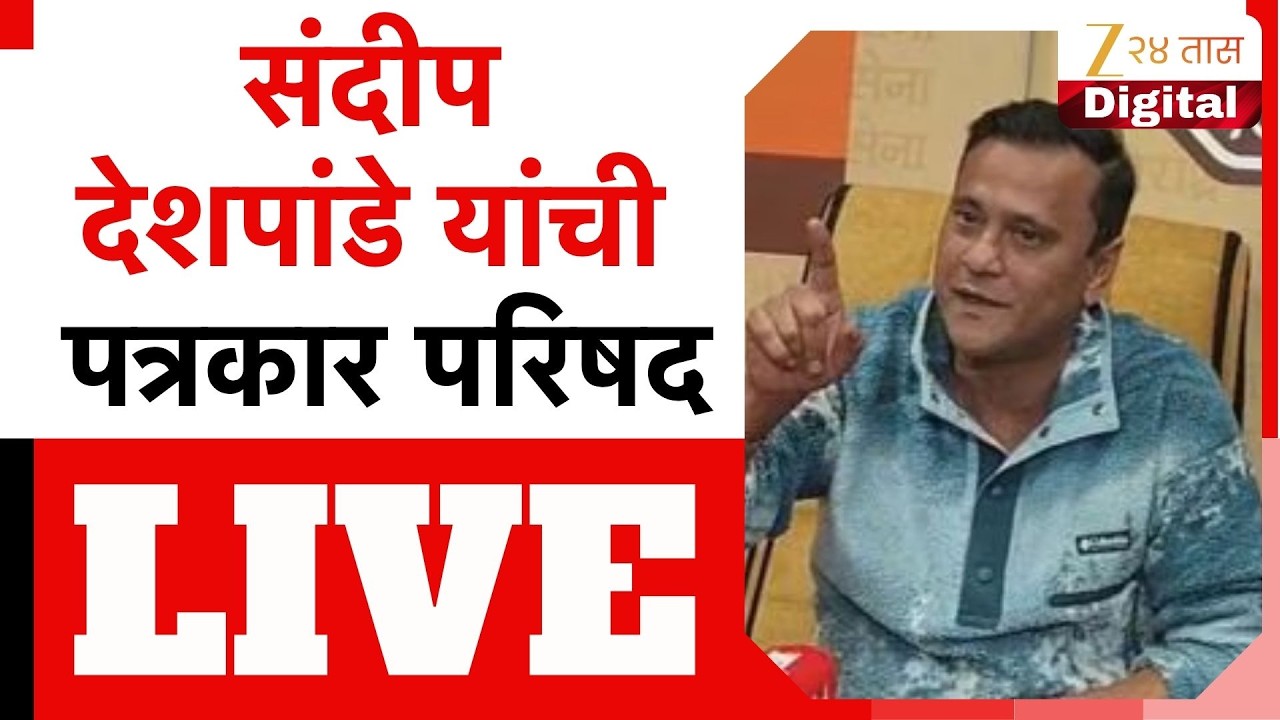 Sandeep Deshpande PC LIVE | संदीप देशपांडे यांची पत्रकार परिषद लाईव्ह | Zee24Taas