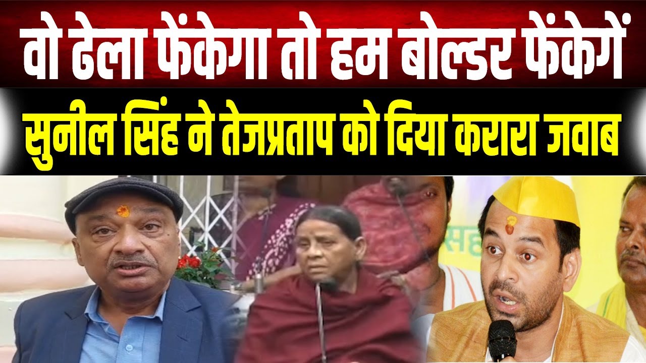 Tej Pratap Yadav को Rabri Devi के भाई Sunil Singh ने दिया करारा जवाब, हम उनके कार्यकर्ता नहीं हैं