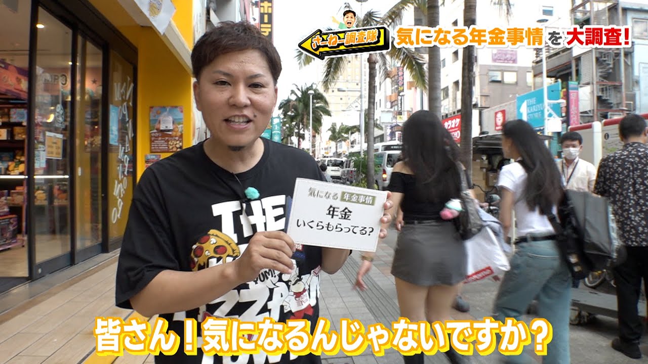 #15 気になる年金事情を大調査！