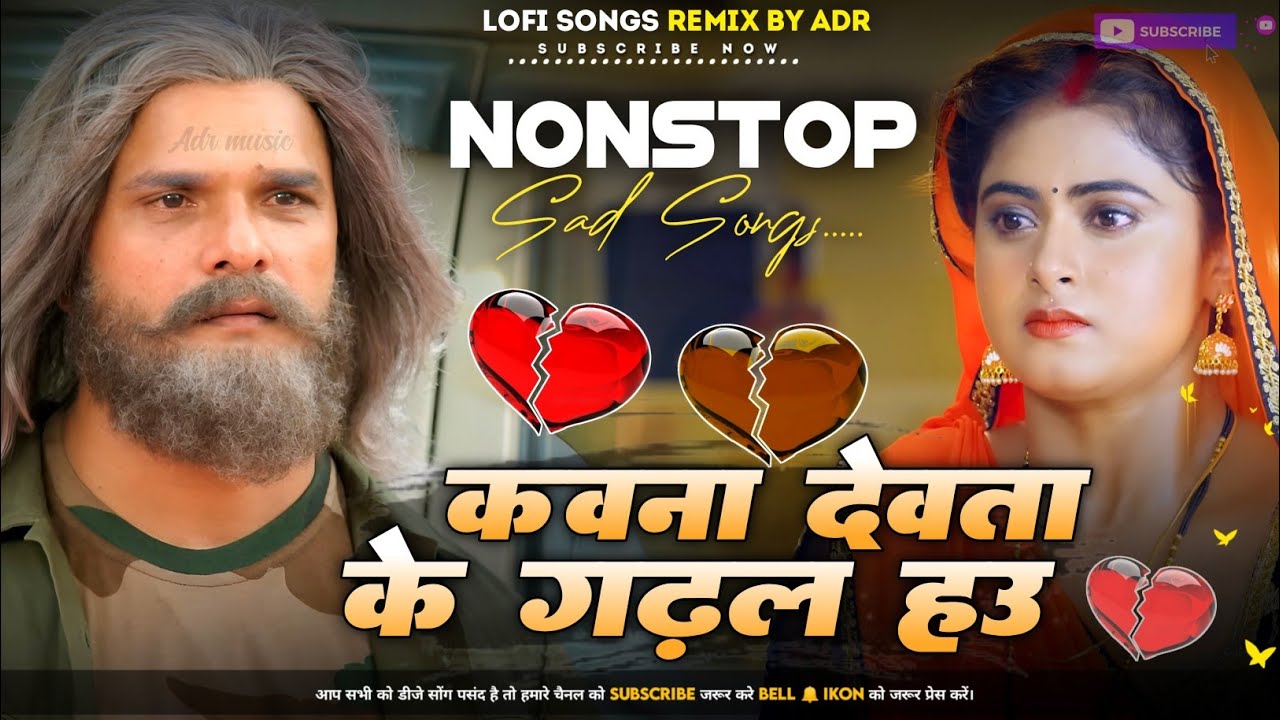 Kawna #Devta Ke Garhal Sawarl Khesari Lal Yadav Bhojpuri #SadSong Nonstop Jukebox BewfaiSong Mix ADR