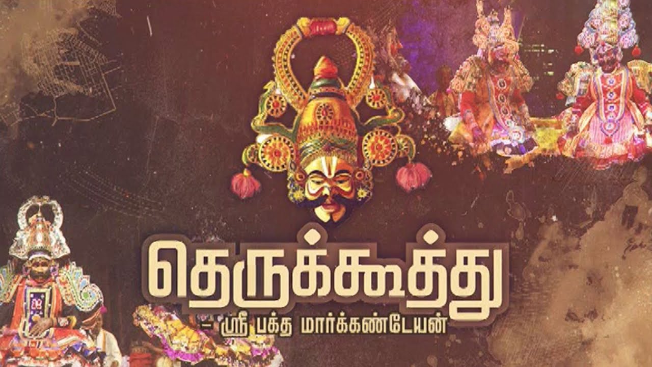 தெருக்கூத்து: ஸ்ரீ பக்த மார்க்கண்டேயன் | Therukoothu | Sri Baktha Markandeyan