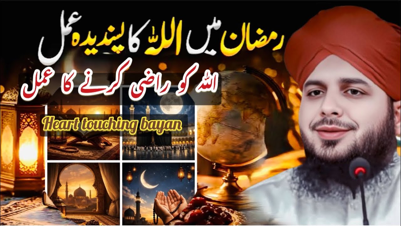Ramzan Mein Konsa Amal Allah Ko Sabse Zyada Pasand Hai? | Peer Ajmal Raza Qadri Bayan 2026