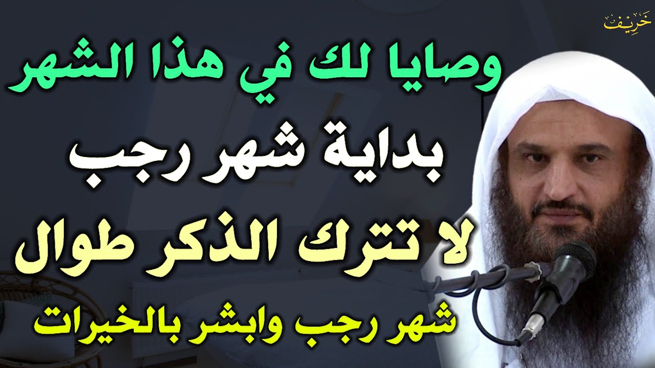 وصايا لك في هذا الشهر بداية شهر رجب لا تترك الذكر طوال شهر رجب وابشر بالخيرات /عبد الرزاق البدر