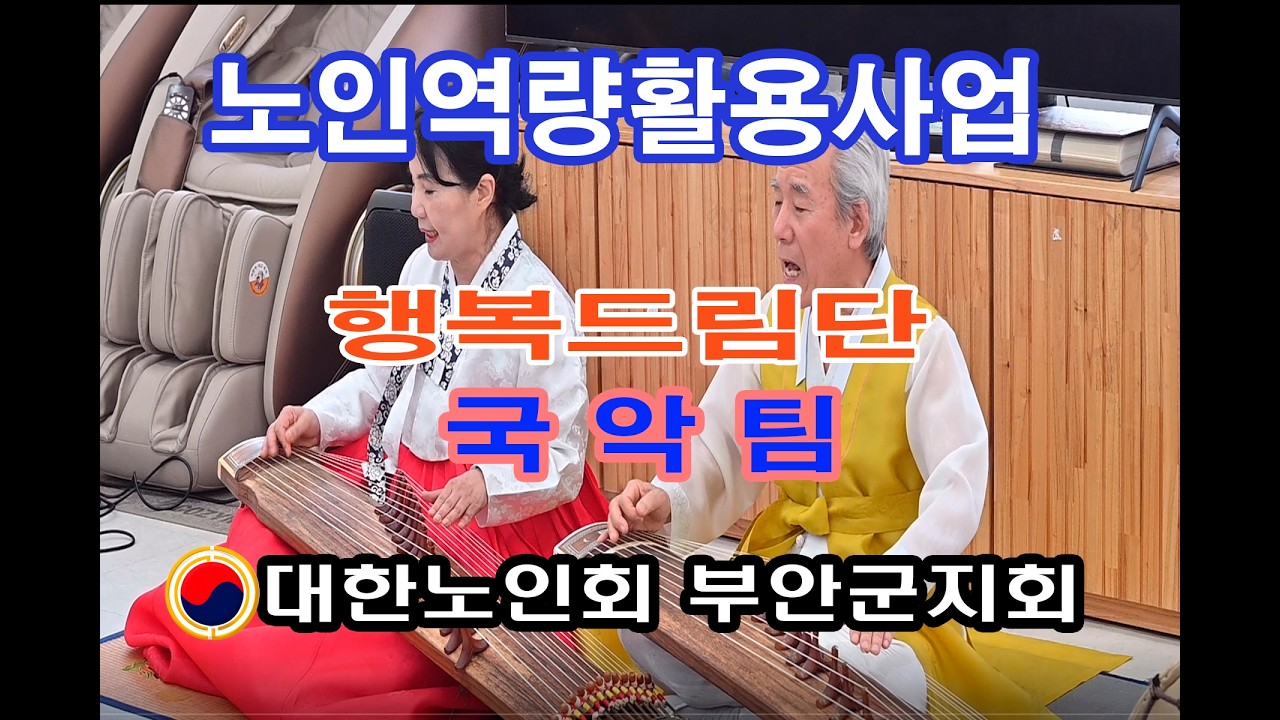 #대한노인회부안군지회 #행복드림단   #국악팀  #방송단