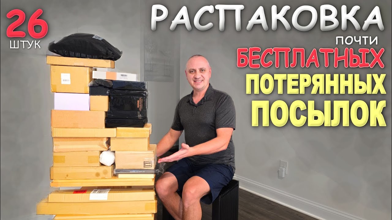 Ржачная распаковка! Странные находки в потерянных посылках, такого мы еще не видели/ Распаковка вСША
