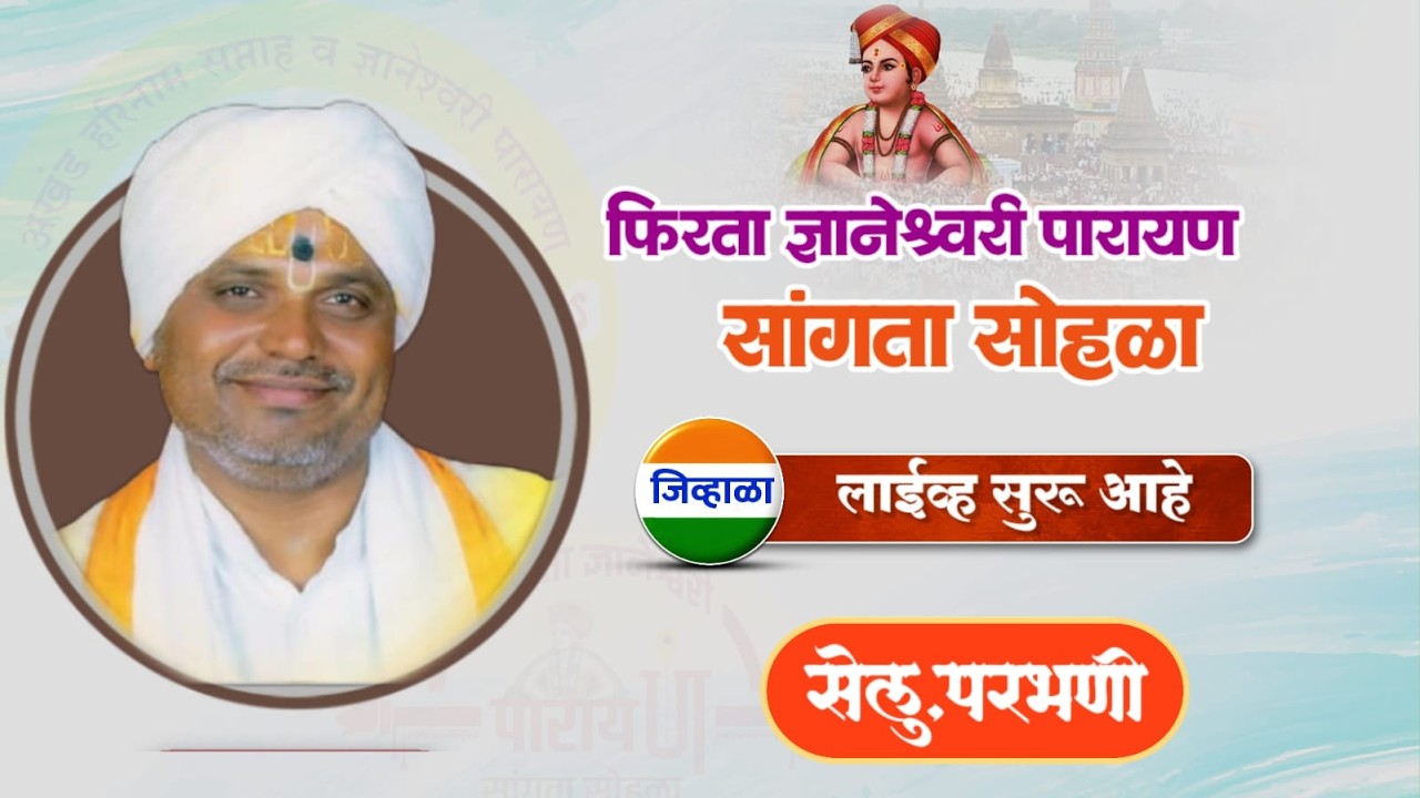 फिरता ज्ञानेश्वरी पारायण सांगता सोहळा, सेलू परभणी | वेदांताचार्य रामराव महाराज हेंडगे गुरुजी