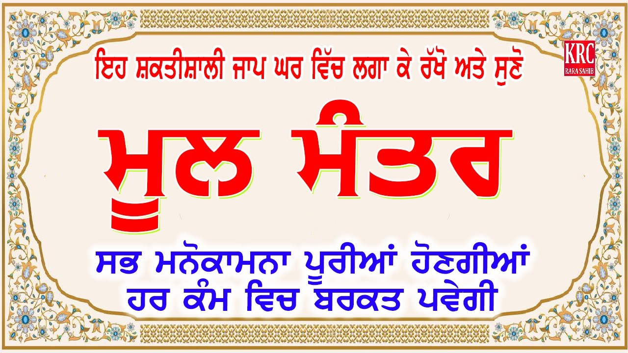 ਅਜ ਇਹ ਸ਼ਕਤੀਸ਼ਾਲੀ ਜਾਪ ਲਗਾ ਕੇ ਰਖੋ ਹਰ ਕੰਮ ਵਿਚ ਸਫਲਤਾ ਮਿਲੇਗੀ Moolmanter | ਮੂਲ ਮੰਤਰ Moolmantara  | Krc