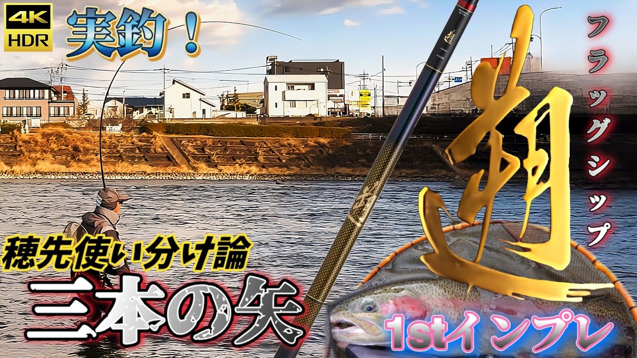 【怒涛の融合曲がる豪竿！】シビアで強引な本流鱒を制するオールシーズン