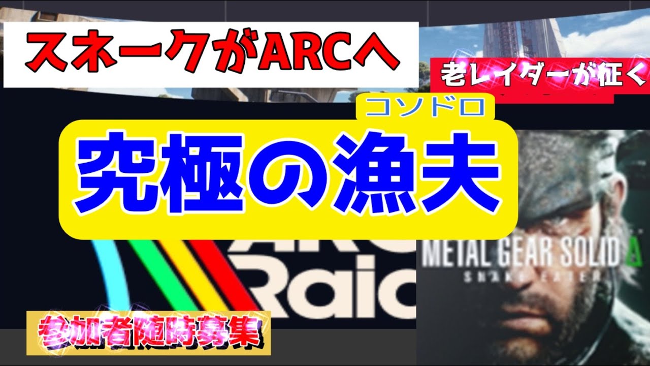 1/20　　『究極の漁夫（スネークがARCへ）』　【裸】　ARCRaiders 　アークレイダース（参加型…）VCはご遠慮して　Hey, take my blueprint!