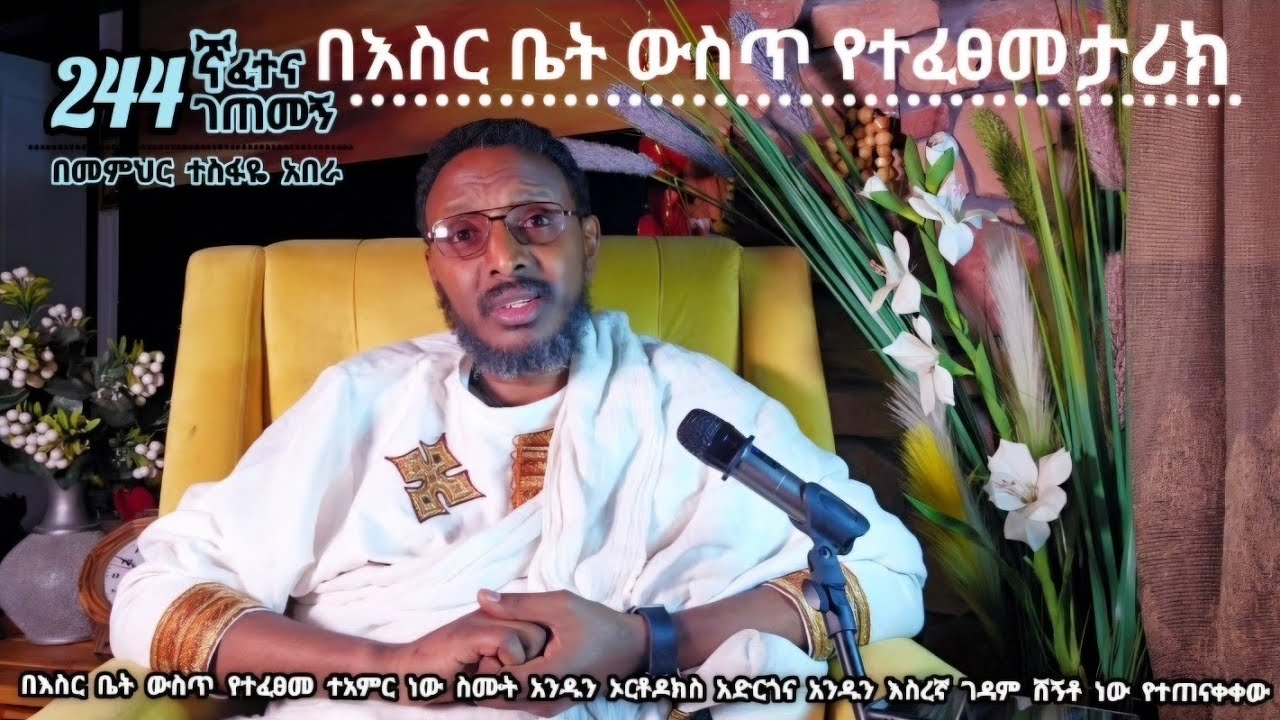 244ኛ ፈተና ገጠመኝ፦ በእስር ቤት ውስጥ የተፈፀመ አስገራሚ ገጠመኝ