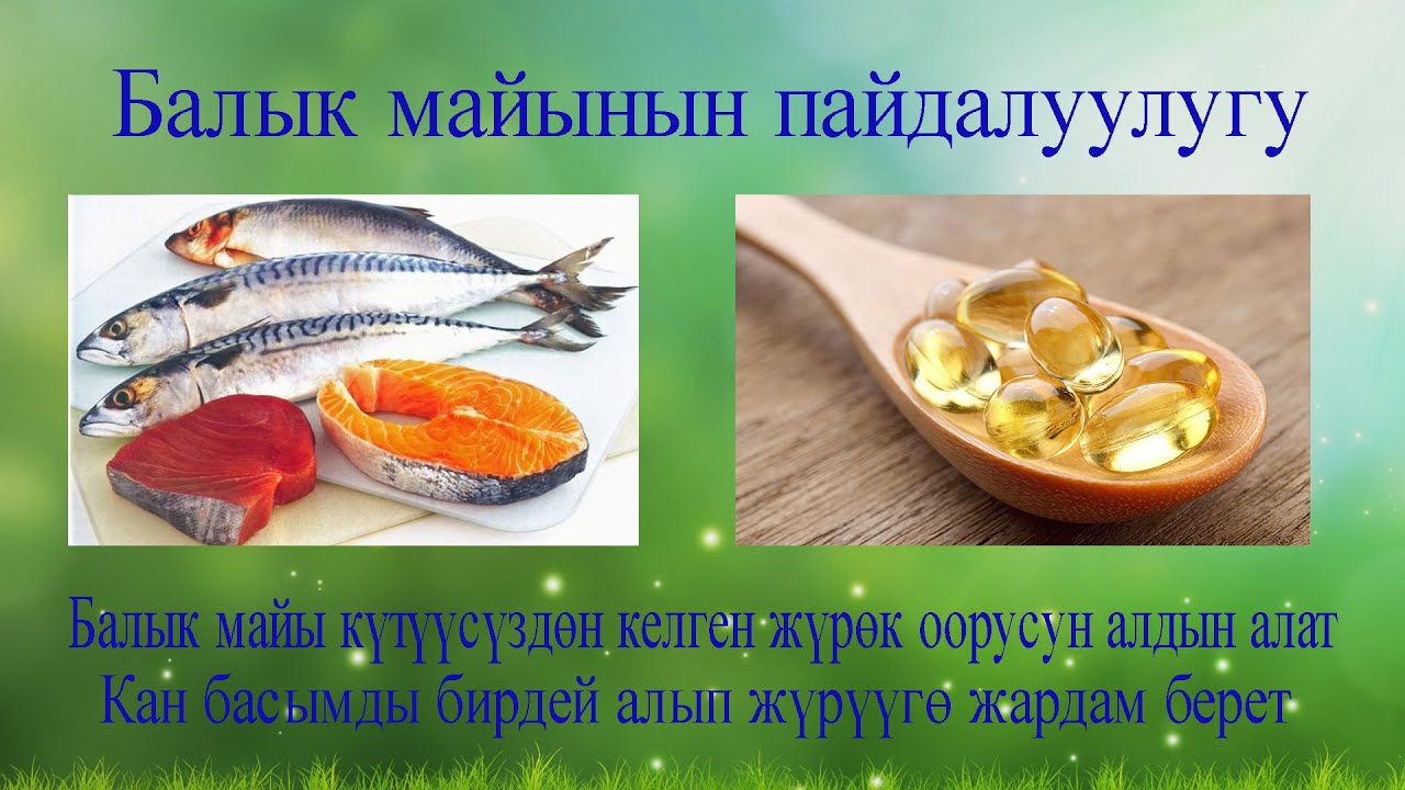 Балыктын майы күтүүсүздөн кармаган жүрөк оорусун алдын алат жана бир канча ооруларга дары