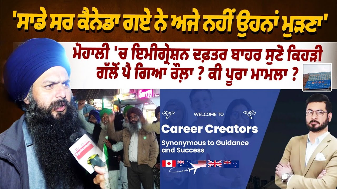 Mohali Immigration Office: ਇਮੀਗ੍ਰੇਸ਼ਨ ਦਫ਼ਤਰ ਬਾਹਰ ਸੁਣੋ ਕਿਹੜੀ ਗੱਲੋਂ ਪੈ ਗਿਆ ਰੌਲ਼ਾ ? ਕੀ ਪੂਰਾ ਮਾਮਲਾ ?