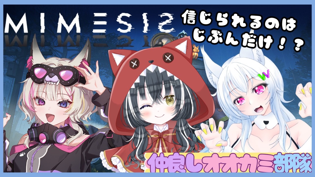 【ミメシス】AIにだまされちゃう！？仲良しオオカミ部隊でMIMESISやるよー！