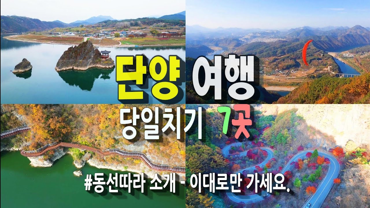 단양의 꽉 찬 하루 코스 ㅣ 동선따라  7곳 소개
