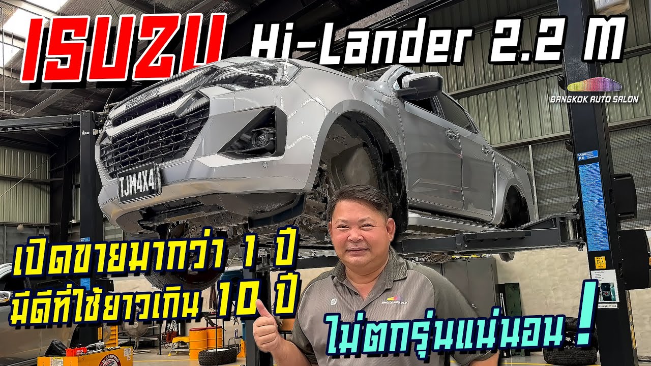 ISUZU Hi-Lander 2.2 ใช้ยาวเกิน 10 ปี ไม่ตกรุ่นแน่นอน!! | Auto X-Ray