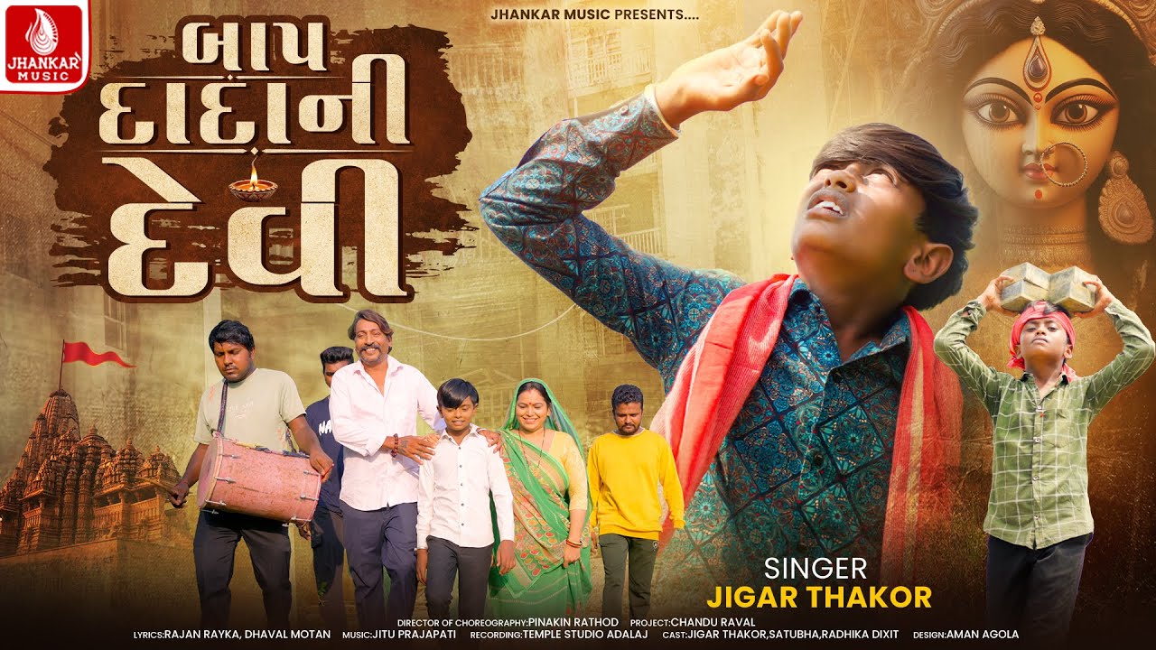 Jigar Thakor | Baap Dada Ni Devi | બાપ દાદાની દેવી | જીગર ઠાકોર | Gujarati  Song | HDVideo
