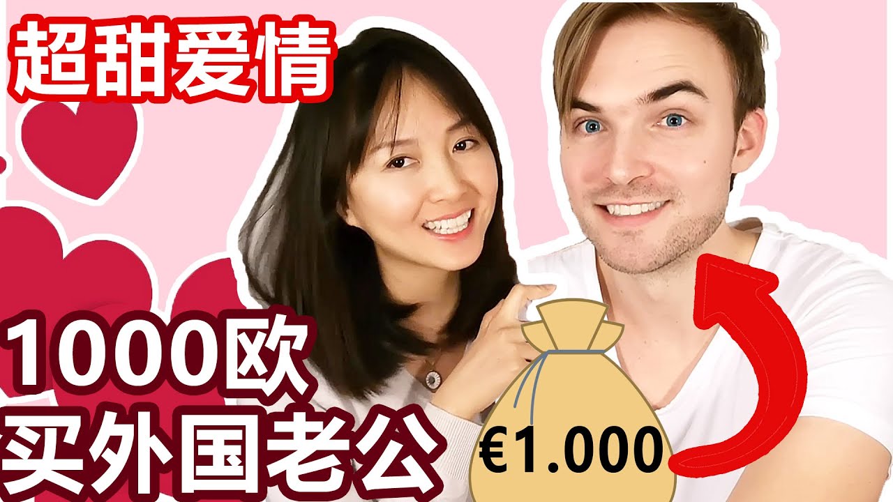 中国女孩1000欧元