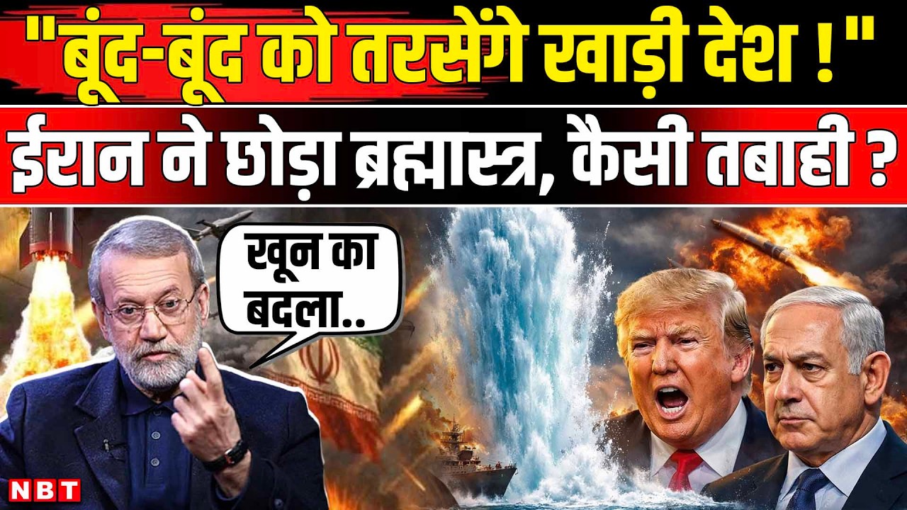 Iran Israel War: Bahrain Water Plant पर ईरान का अटैक, Ali Larijani । Trump । Iran Attack On UAE
