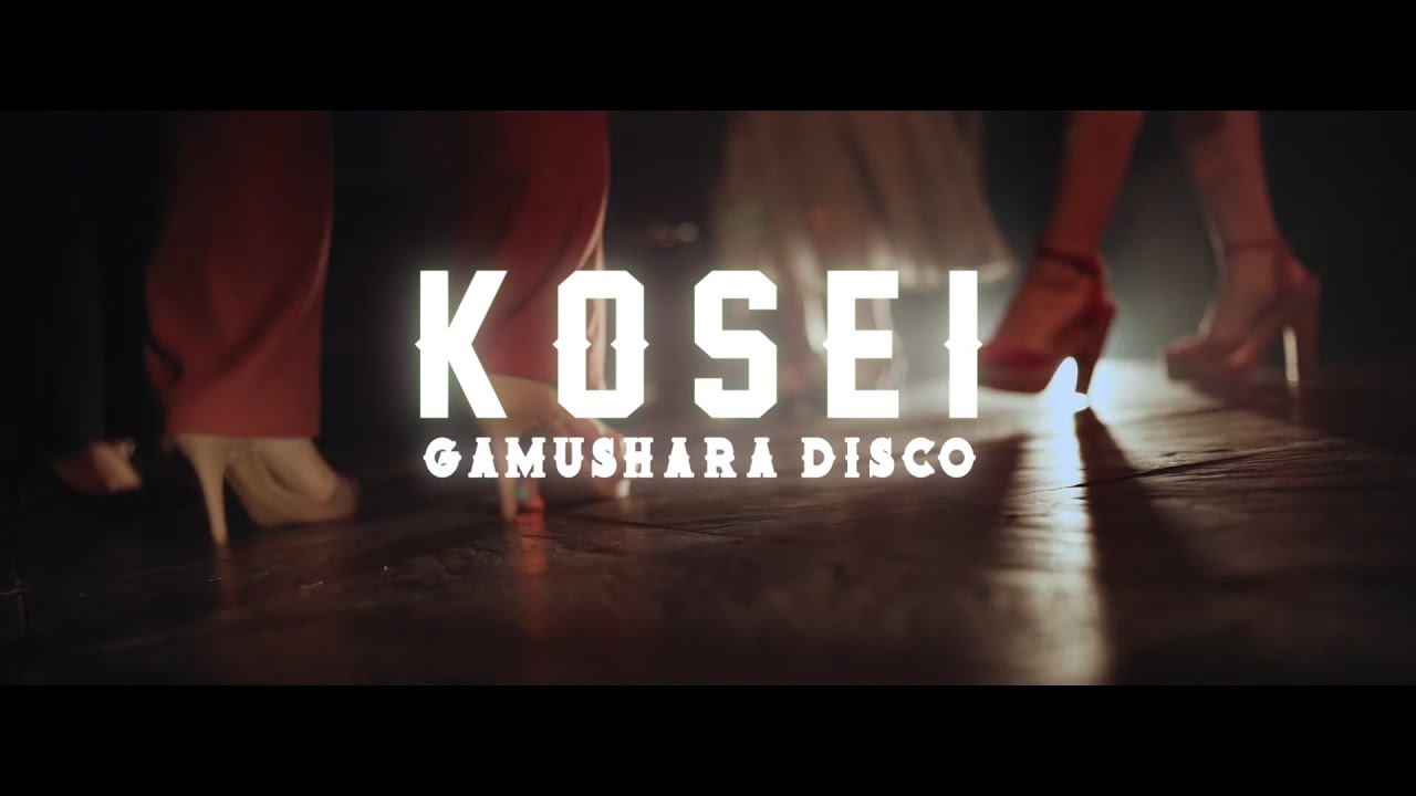 KOSEI「がむしゃらディスコ」Music Video