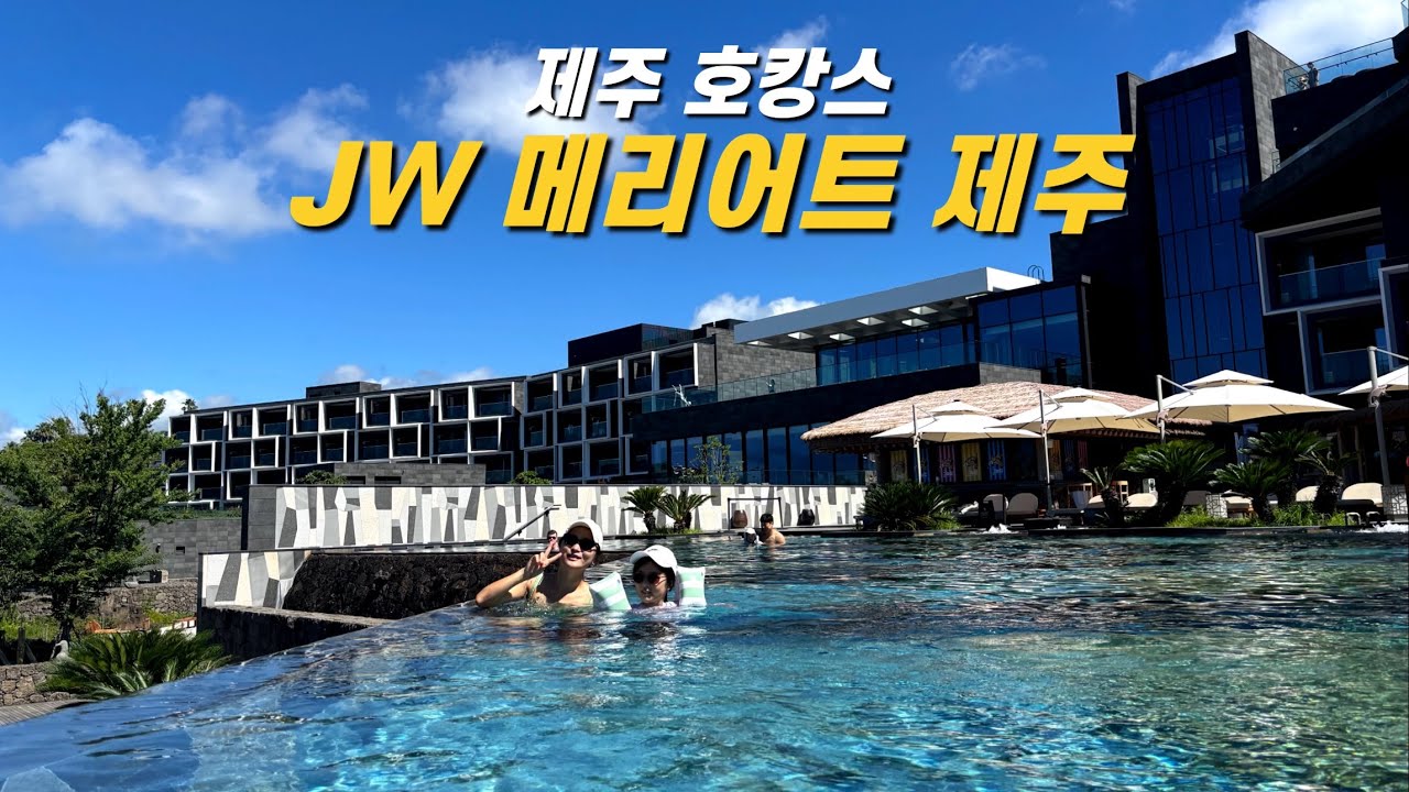 제주도 최고급 호텔 JW 메리어트 제주 리조트 & 스파 호캉스 (제리엇, 본보이 메리어트 바우쳐 사용 후기) - 제주도 여행 (2)