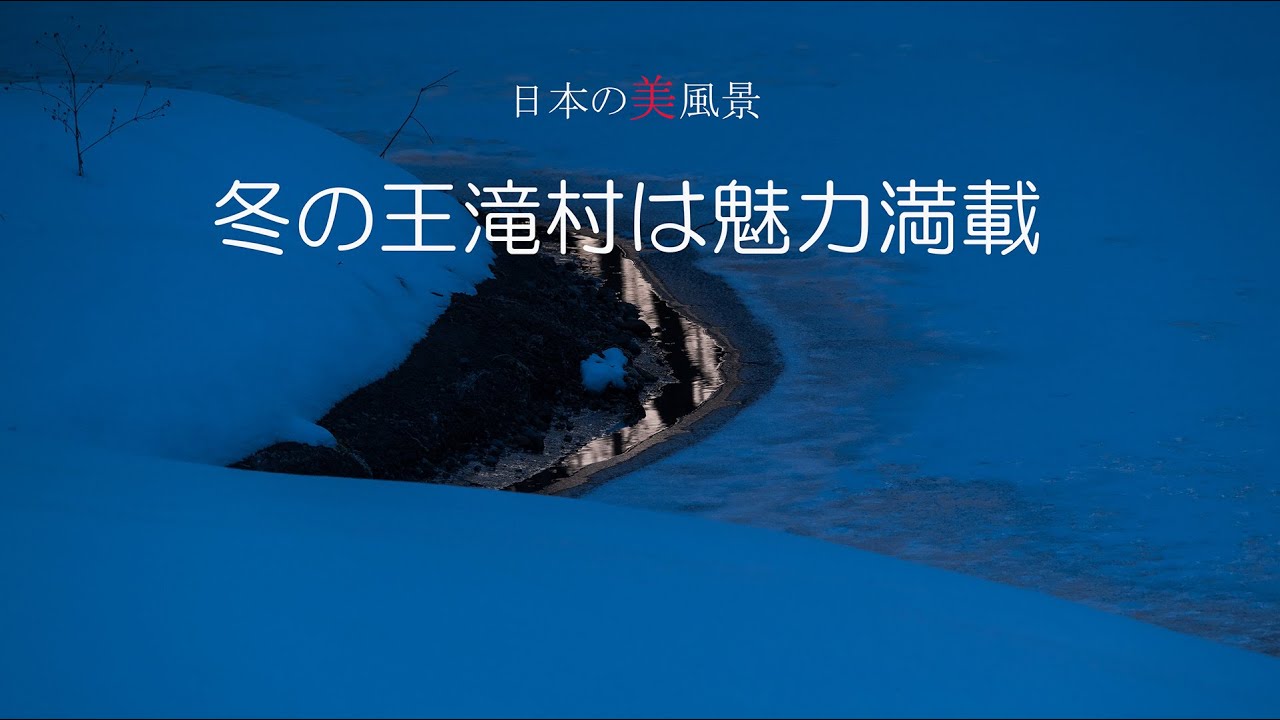 日本の美風景　冬の王滝村は魅力満載