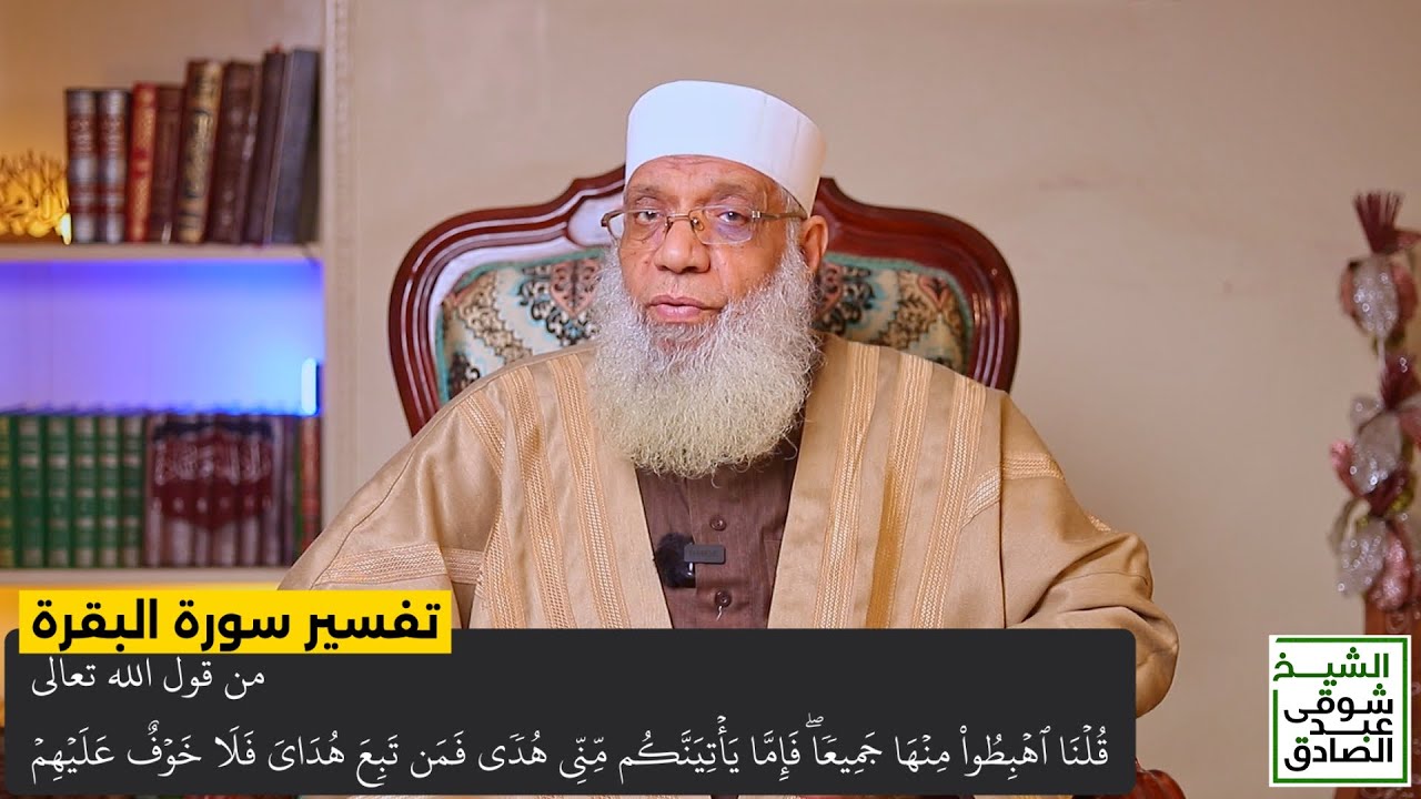 011 تفسير سورة البقرة من قول الله تعالى (قلنا اهبطوا منها جميعا فإما يأتينكم مني هدى) الآيات 38-43