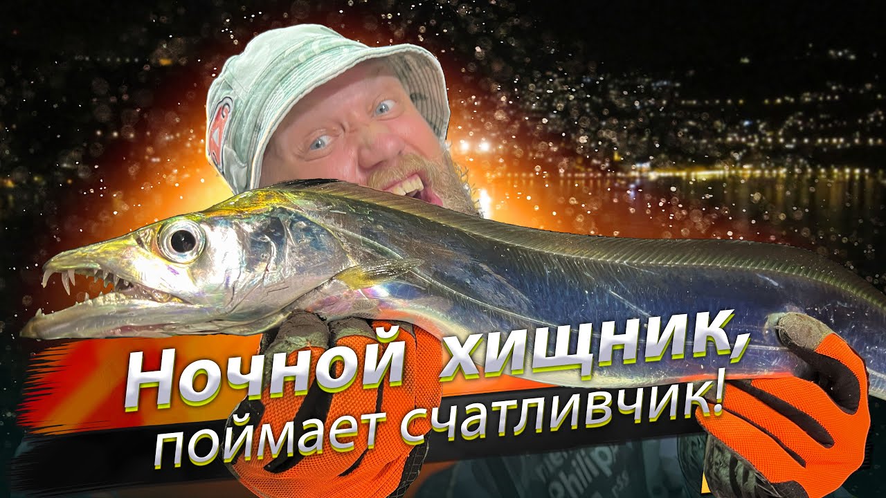 🇹🇼 Клыкастая рыба-сабля. Ночная рыбалка в океане