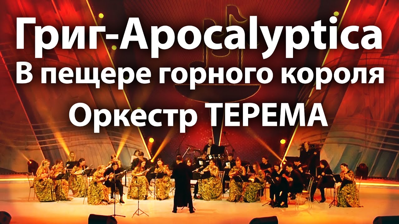 Григ-Апокалиптика «В пещере горного короля». Оркестр ТЕРЕМА, дирижер Андрей Долгов
