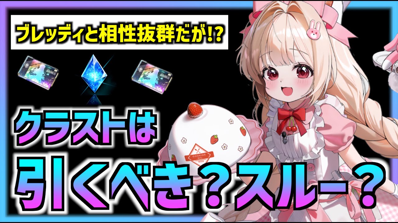 【メガニケ】ブレッディと相性が良いクラストは引くべきか？【勝利の女神 NIKKE】