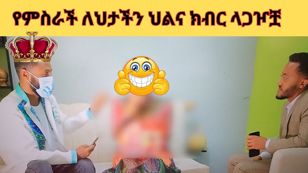 የምስራች ለህታችን ህልና  እና ክብር ላጋዦቿ