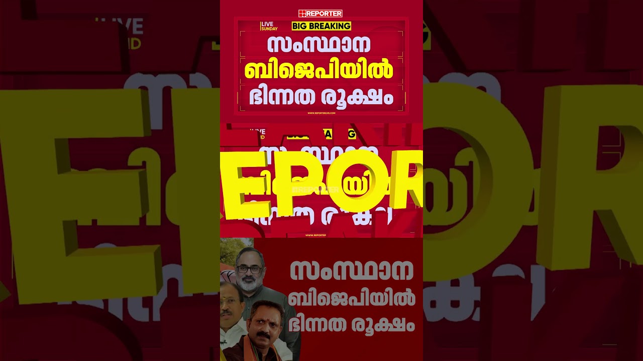 REPORTER BIG BREAKING | സംസ്ഥാന BJPയില്&zwj; ഭിന്നത രൂക്ഷം, രാജീവ് ചന്ദ്രശേഖറിനെതിരെ പടയൊരുക്കം