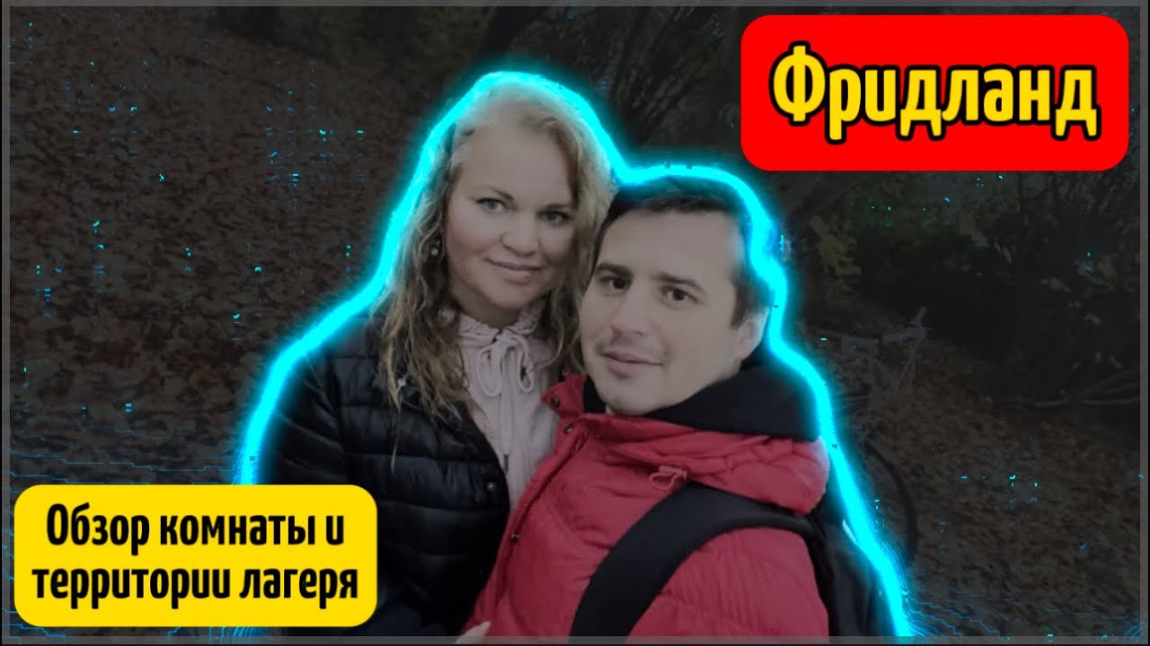 ФРИДЛАНД | ОБЗОР КОМНАТЫ И ЛАГЕРЯ | Поздние переселенцы | #поздниепереселенцы #эмиграция #фридланд