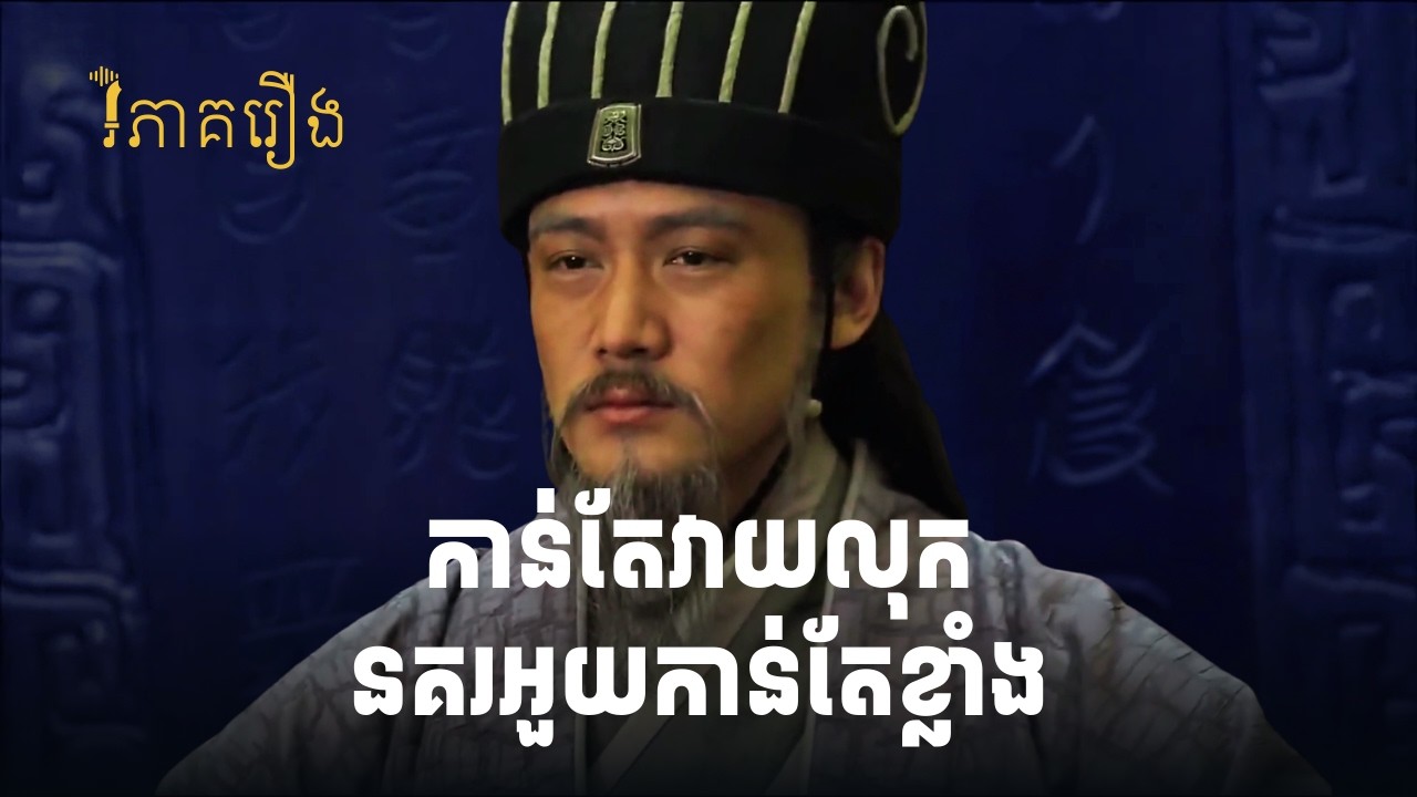 ជូកឺលៀង ជួយនគរអ៊ួយដោយមិនដឹងខ្លួន | វិភាគរឿងសាមកុក