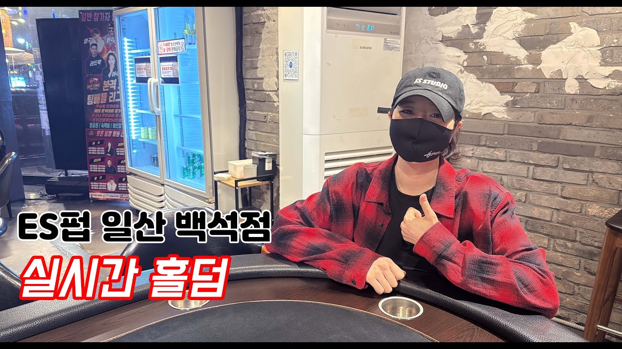 [실시간 홀덤] ES펍 일산 백석점 클럽 챔피언십 대표 선발 토너먼트 | 백석 심청이 출격~★ | 포커