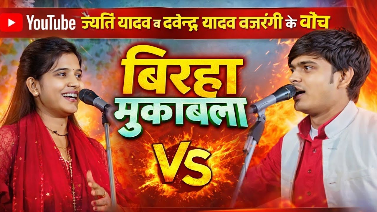 यूट्यूब थंबनेल बना दो ज्योति यादव व देवेन्द्र यादव बजरंगी के बीच बिरहा मुकाबला पहेली बार सुने ऐसी 