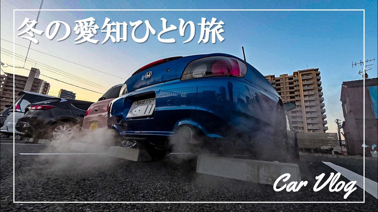 年末、S2000で愛知を走る。早朝コールドスタートから静かな一人旅VLOG